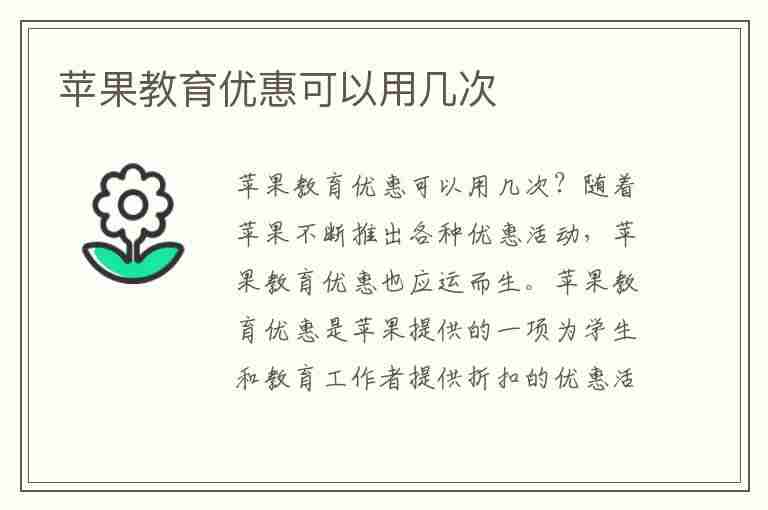 苹果教育优惠可以用几次(大学生苹果教育优惠可以用几次)